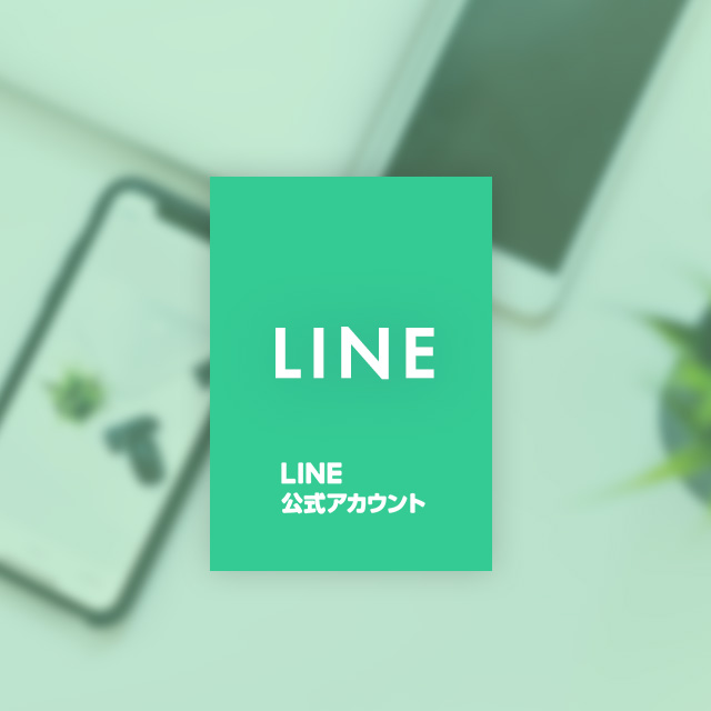 LINE公式アカウント